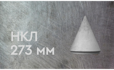 Наконечник конусный литой 273 мм