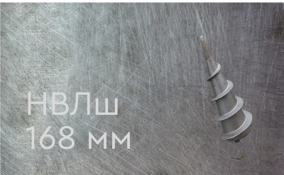 Наконечник винтовой литой типа шуруп 168 мм