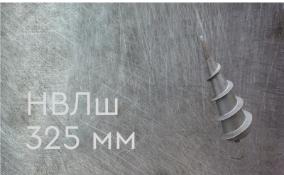 Наконечник винтовой литой типа шуруп 325 мм