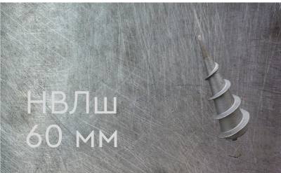 Наконечник винтовой литой типа шуруп 60 мм